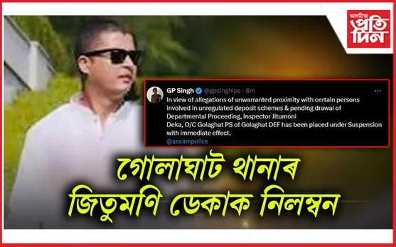 চুমিৰ বিবাহত উপস্থিত থকা ভাৰপ্ৰাপ্ত আৰক্ষী বিষয়াক নিলম্বন